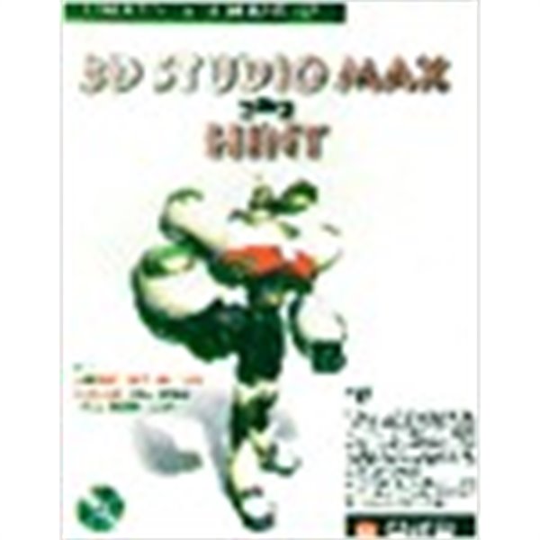 3D STUDIO MAX 그리고 HINT