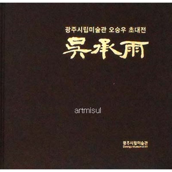 오승우 - 광주시립미술관 오승우 초대전