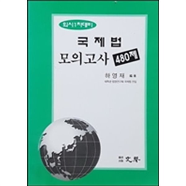 외시 1차 대비 국제법 모의고사 480제 (2001)