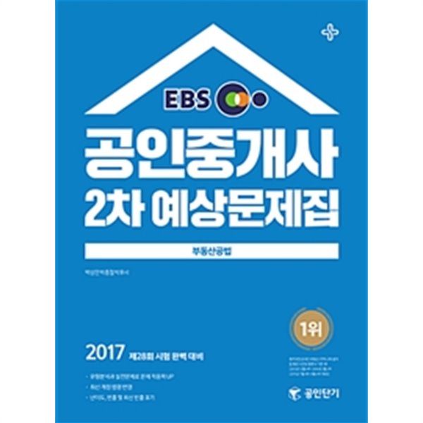 2017 EBS 공인단기 공인중개사 2차 예상문제집 부동산공법