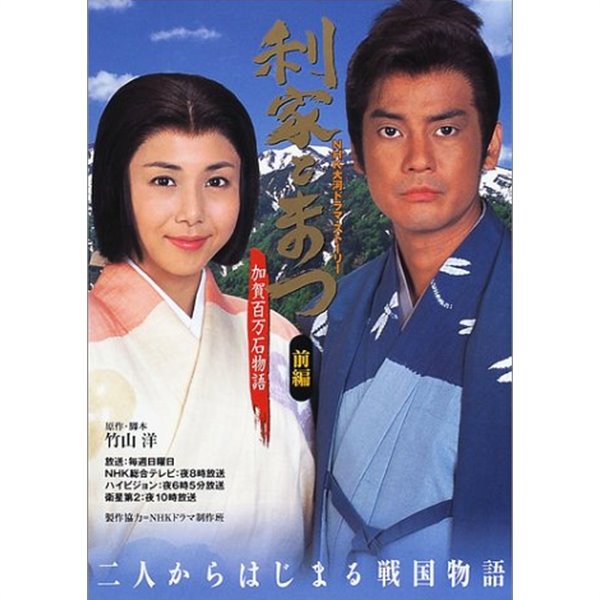 利家とまつ―加賀百万石物語 (後編) (NHK大河ドラマ スト-リ-) 도시이에와 마츠 