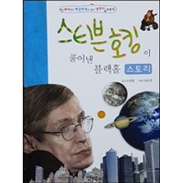 스티븐 호킹이 풀어낸 블랙홀 스토리