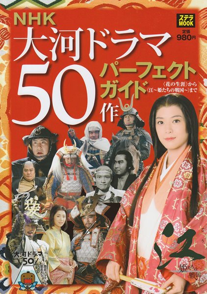 NHK 大河ドラマ50作 パ-フェクトガイド ―〈花の生涯〉から〈江~?たちの??~〉まで (ステラMOOK)