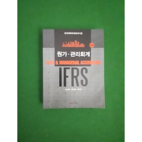 IFRS 원가 관리회계: 한국채택 국제회계 기준 4판 