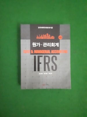 IFRS 원가 관리회계: 한국채택 국제회계 기준 4판 