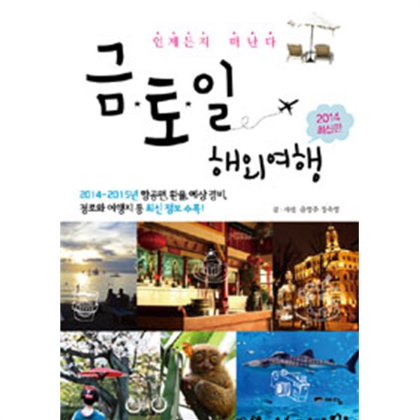 금토일 해외여행 - 언제든지 떠난다 2012~2013 (여행)