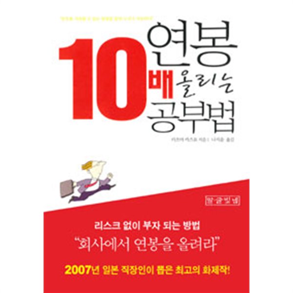 연봉 10배 올리는 공부법 (자기계발)