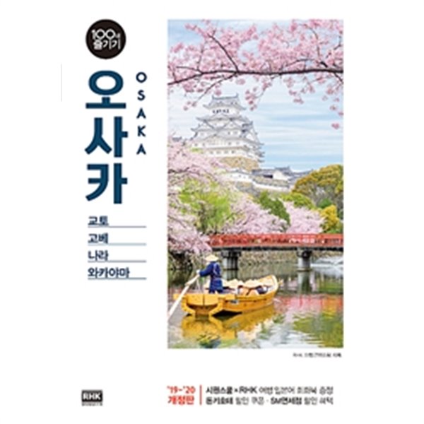 오사카 100배 즐기기 - 교토. 고베. 나라. 와카야마  (여행)