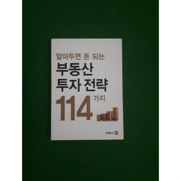 알아두면 돈 되는 부동산 투자전략 114가지