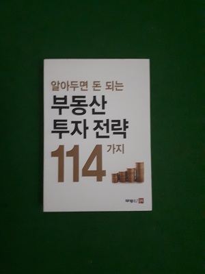 알아두면 돈 되는 부동산 투자전략 114가지