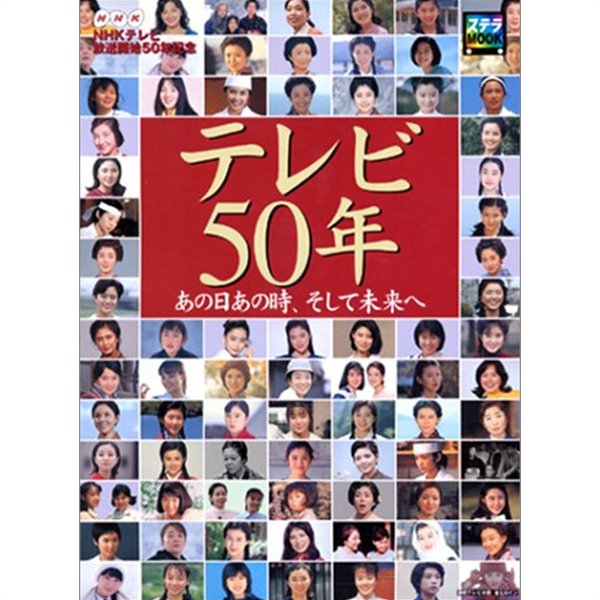 テレビ50年 あの日あの時、そして未來へ (ステラMOOK)