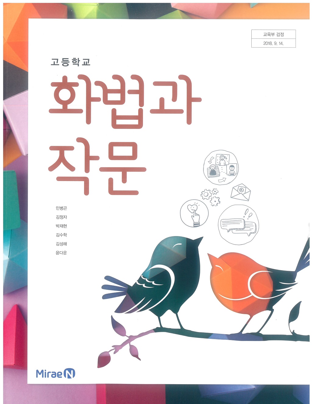 고등학교 화법과 작문 교과서 (미래엔-민병곤)