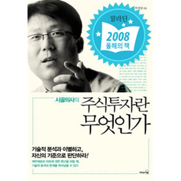 시골의사의 주식투자란 무엇인가 1~2 (전2권/경제)