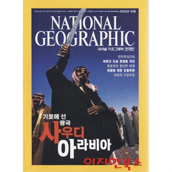 NATIONAL GEOGRAPHIC 내셔널 지오그래픽 [2003년 10월] (한국판/부록없음)