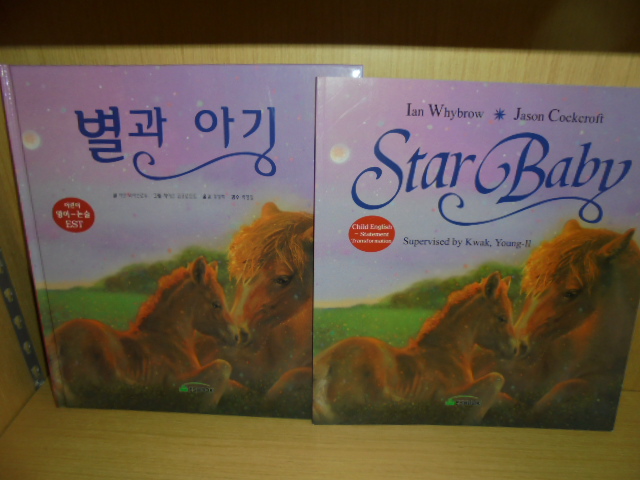 star baby +별과 아기 (영어+한글 세트)