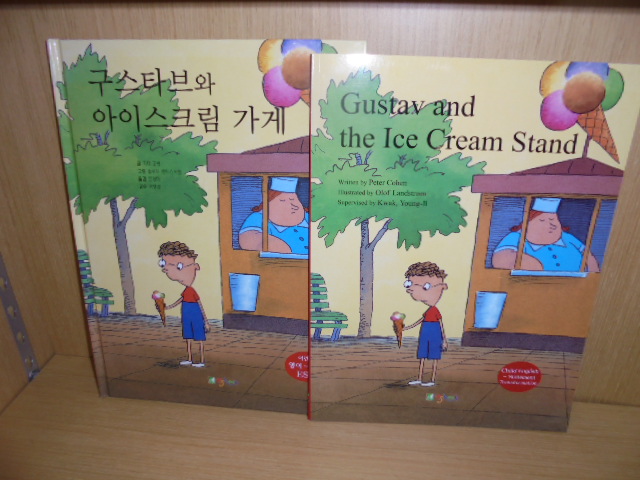 gustav and the ice cream stand +구스타브와 아이스크림 가게 (한글+영어세트)