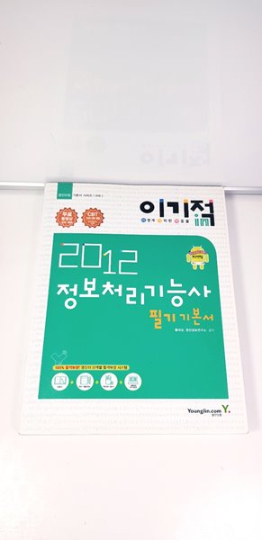 2012 이기적in 정보처리기능사 필기 기본서 &amp;amp 무료 동영상