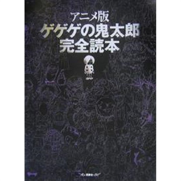 アニメ版 ゲゲゲの鬼太郞 完全讀本 (大型本)