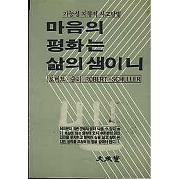 마음의 평화는 삶의 샘이니 가능성지향적 사고방법