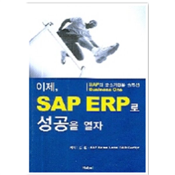 이제 SAP ERP로 성공을 열자