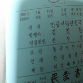 엣센스 일한 한일사전 1999년판