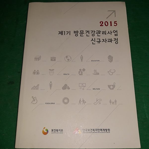 2015 제1기 방문건강관리사업 신규자과정 (수험서 03)