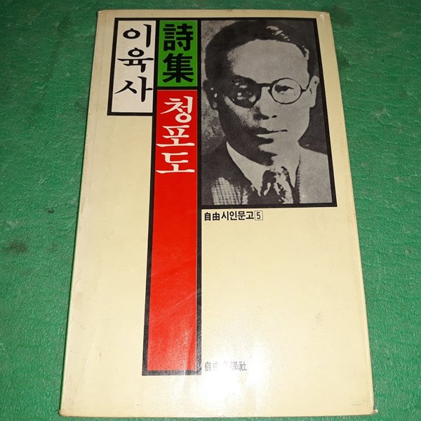 청포도 - 이육사시집 (초판) (코-5)