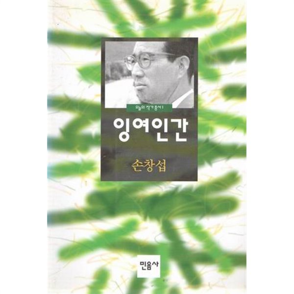 잉여인간 / 손창섭 / 민음사