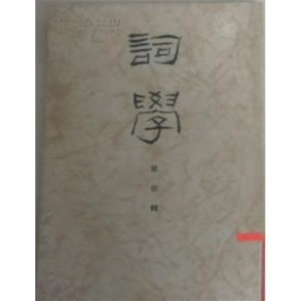 詞學 第四輯 (중문간체, 1986 초판) 사학 제4집