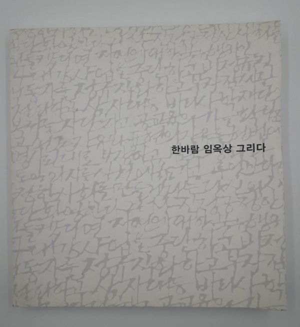 한바람 임옥상 그리다(원제 : Lim Ok Sang)