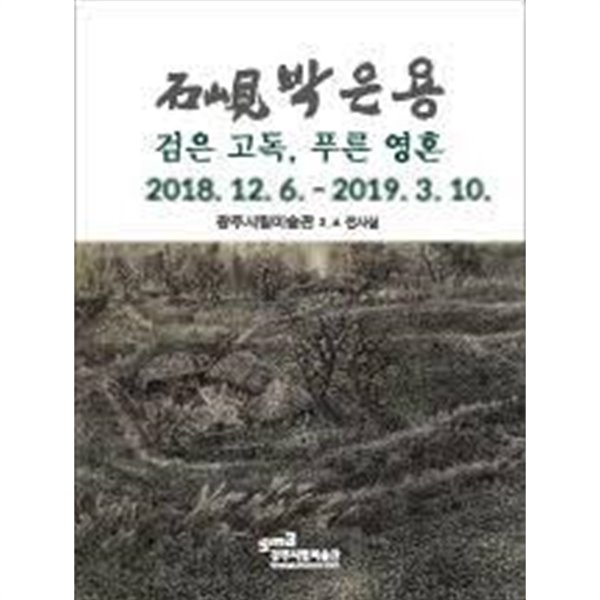 석현 박은용_ 검은 고독, 푸른 영혼 (2018.12.6-2019.2.10 광주시립미술관 전시도록)