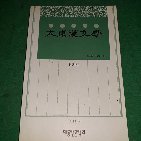 대동한문학 (제34편) (2011.6) (코-4)