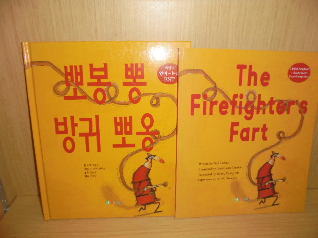 the firefighter's fart +뽀뽕 뽕  방귀 뽀옹 (한글+영문 판 2권세트)