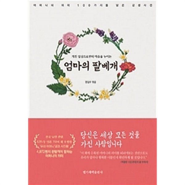 엄마의 팔베개 - 지친 일상으로부터 마음을 누이는, 어머니의 의미 100가지를 담은 감성사전 (에세이)