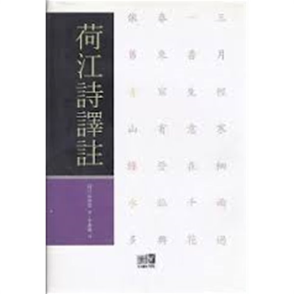 荷江詩譯註 하강시역주 (2006 초판)