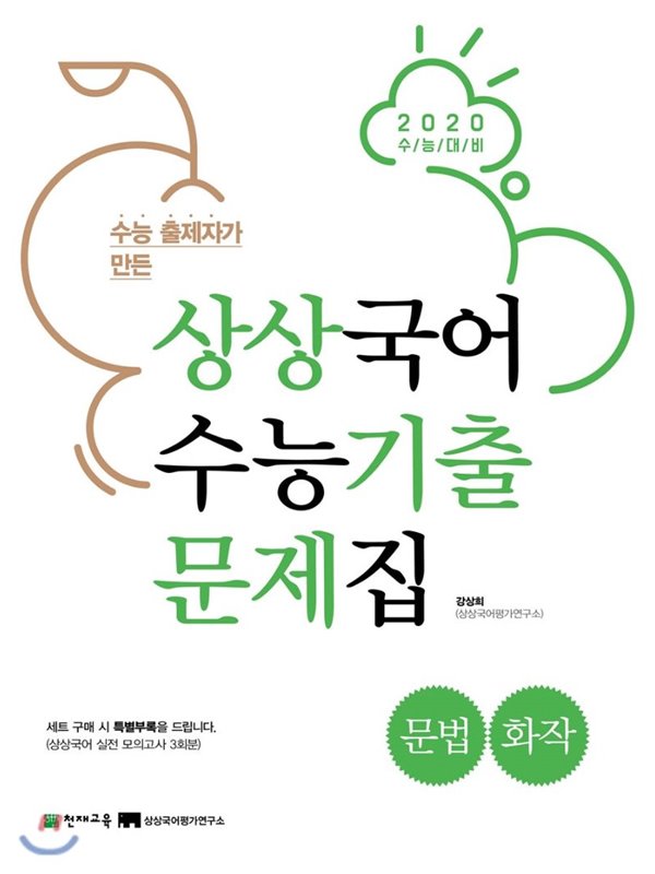 수능 출제자가 만든 상상국어 수능기출문제집 문법&#183;화작 (2019년) 2020 수능대비 