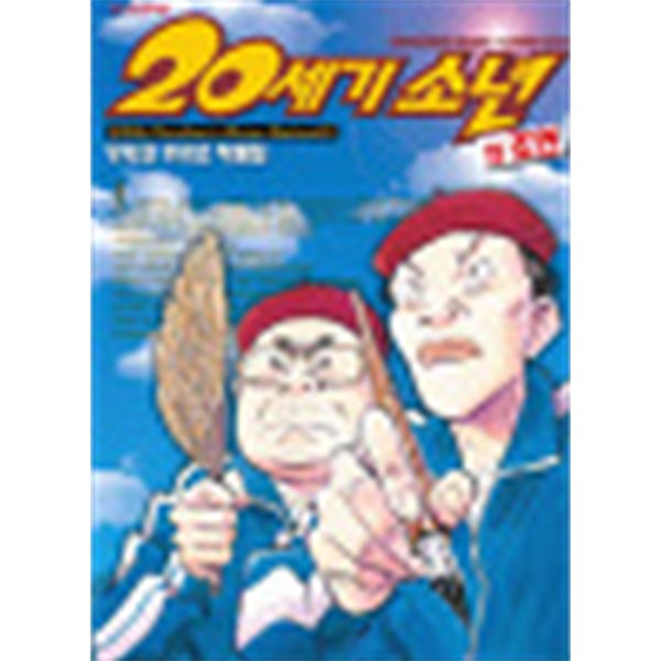 [중고샵] 20세기 소년1-22완결,21세기소년1-2,조연 총25권 - 예스24 [중고샵]20세기 소년1-22완결,21세기소년1-2,조연 총25권 - 예스24