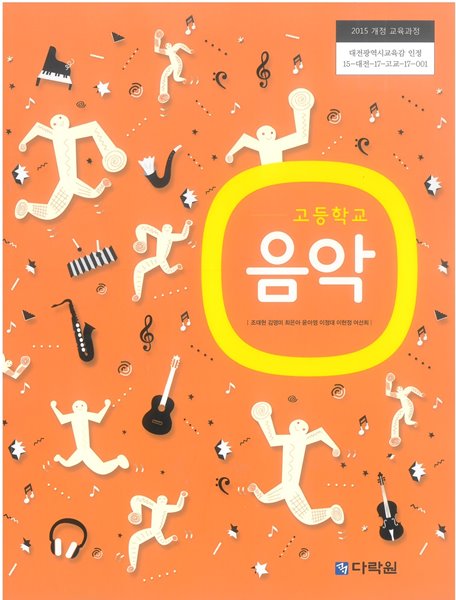 고등학교 음악 교과서 (다락원-조대현) - 예스24