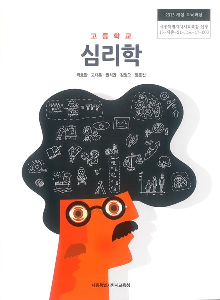 고등학교 심리학 교과서 (세종특별자치시교육청-곽호완)