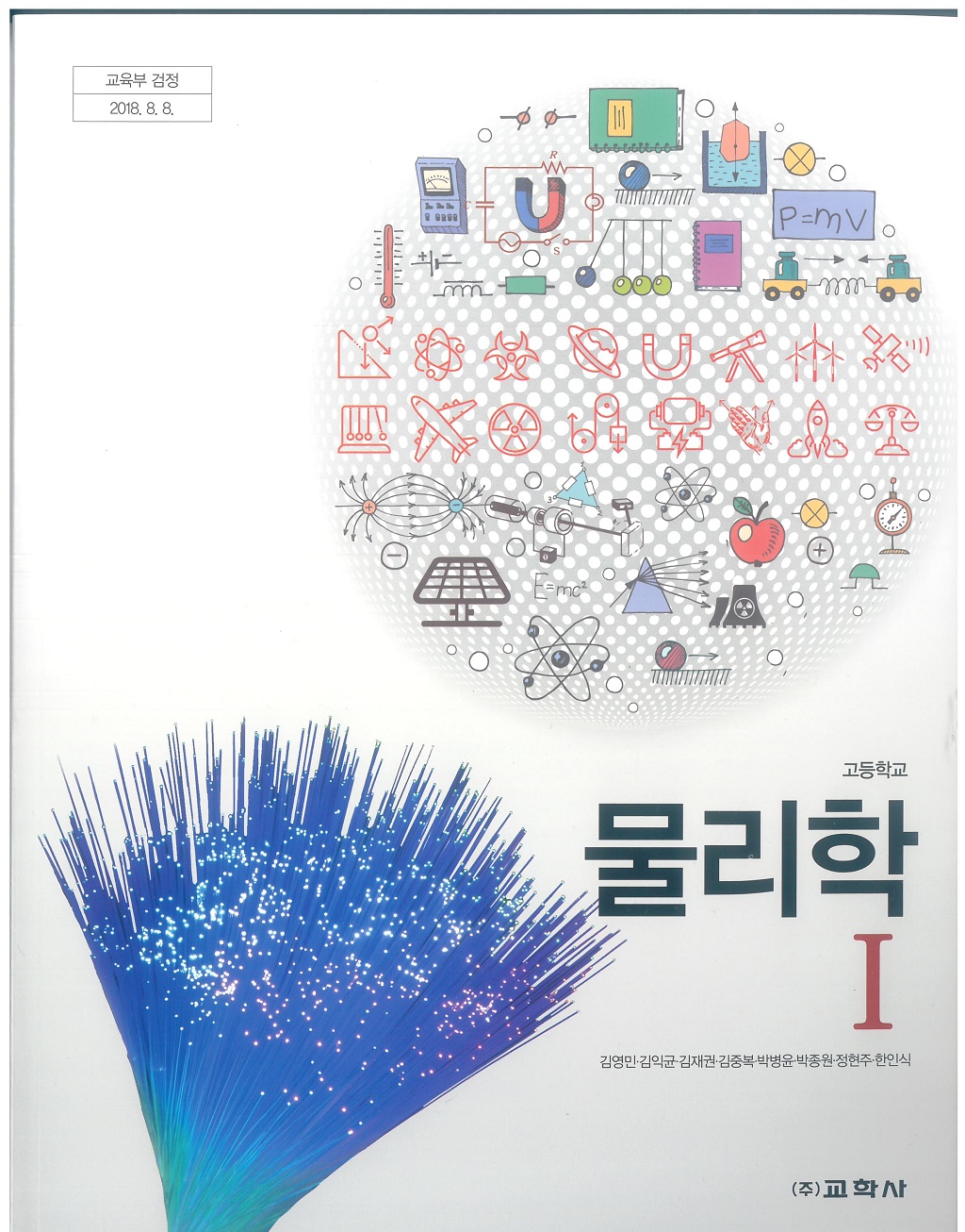 고등학교 물리학 1 교과서 (교학사-김영민)