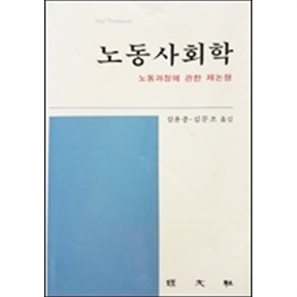 노동사회학 (The Nature of Work)