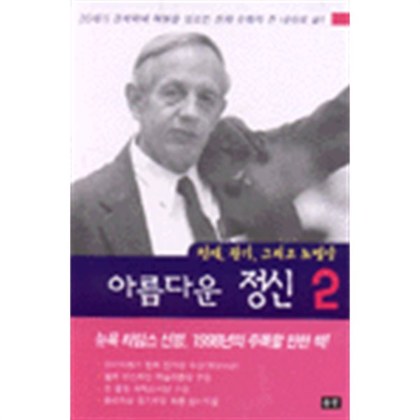 아름다운 정신 2 - 천재, 광기, 그리고 노벨상 (역사)