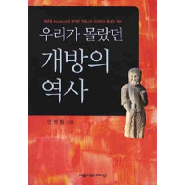 우리가 몰랐던 개방의 역사 - 개방을 KEYWORD로 분석한 자랑스런 KOREA 융성의 역사 (역사)