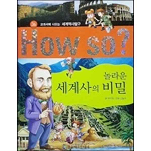 HOW SO? 놀라운 세계사의 비밀