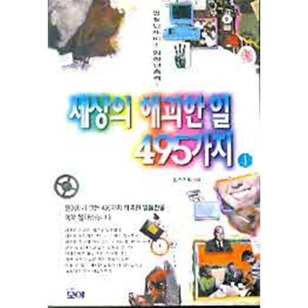 세상의 해괴한 일 495가지 1,2 전2권