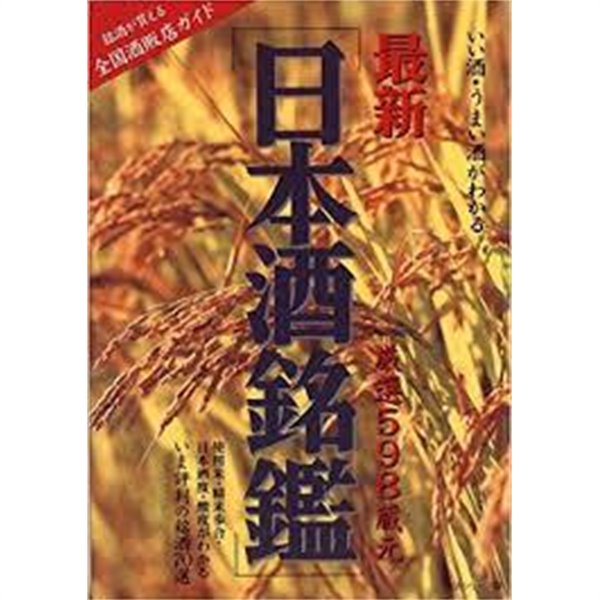 最新日本酒銘鑑 - 嚴選598藏元 (主婦と生活 生活シリ-ズ 333) (일문판, 1996 초판) 최신 일본주명감