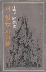 서있는 사람들-법정수상집.1978년//초판본 세로조판