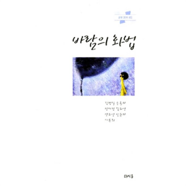 바람의 화법 : 글샘 2011 8집