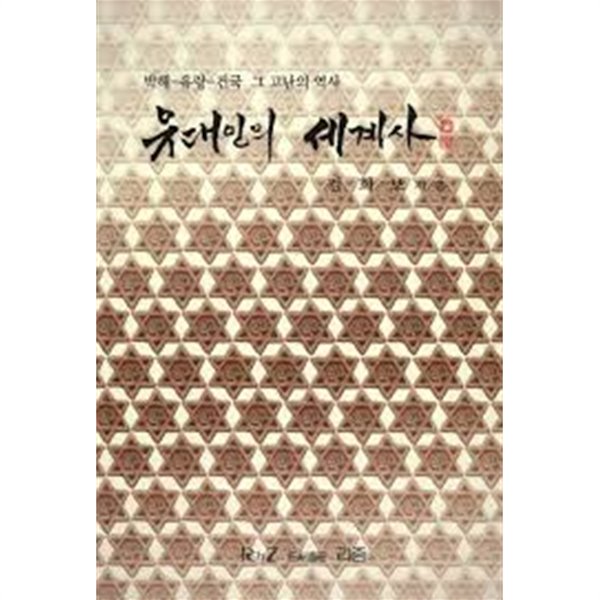 유대인의 세계사 : 박해-유랑-건국 그 고난의 역사