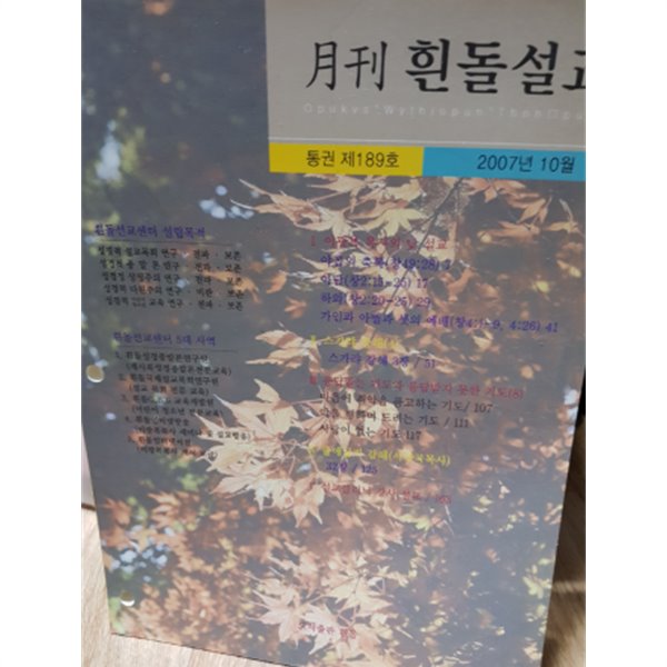 흰돌설교 제189호 2007년 10월호